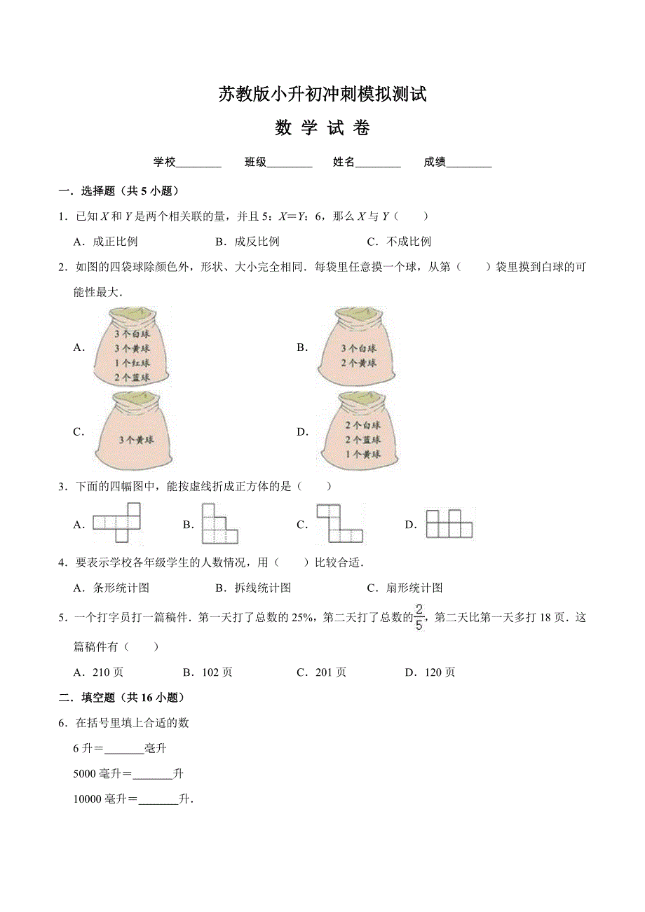 苏教版数学六年级小升初试题附答案解析_第1页