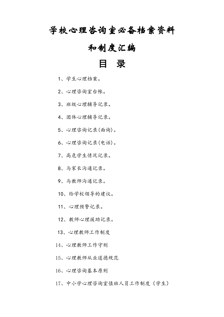 学校心理咨询室必备档案资料制度汇编大全(最新)_第1页