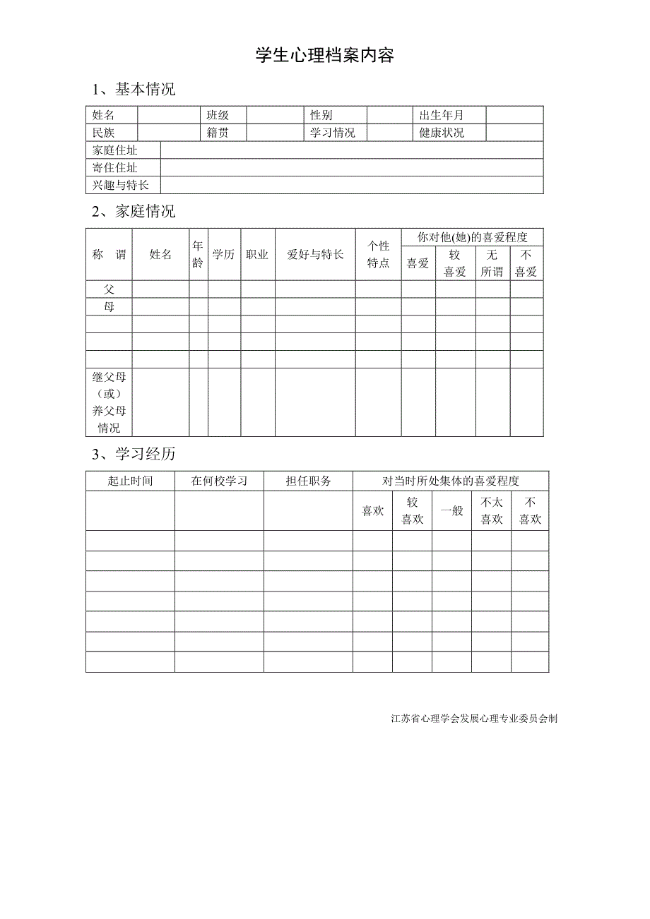 学校心理咨询室必备档案资料制度汇编大全(最新)_第2页