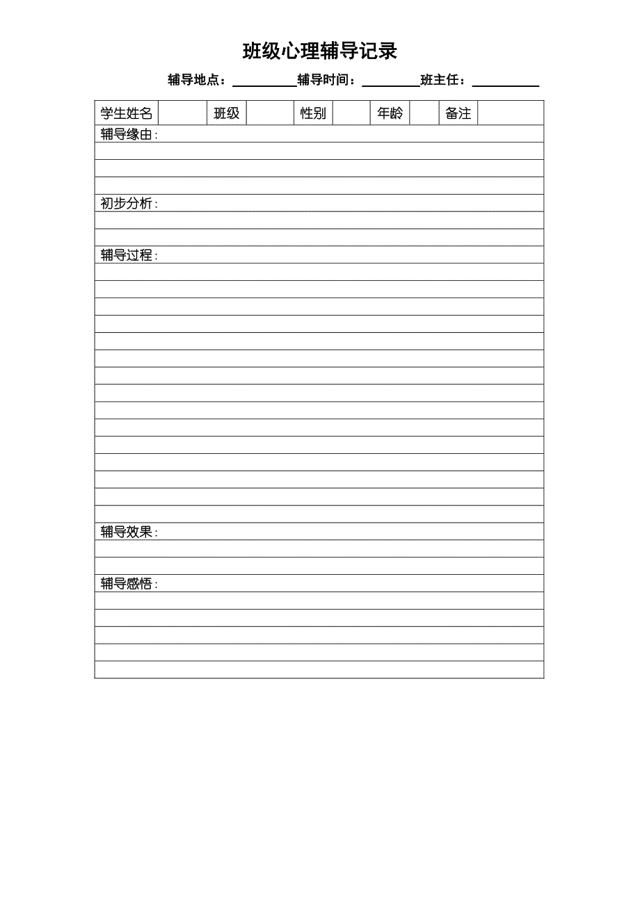 学校心理咨询室必备档案资料制度汇编大全(最新)_第4页