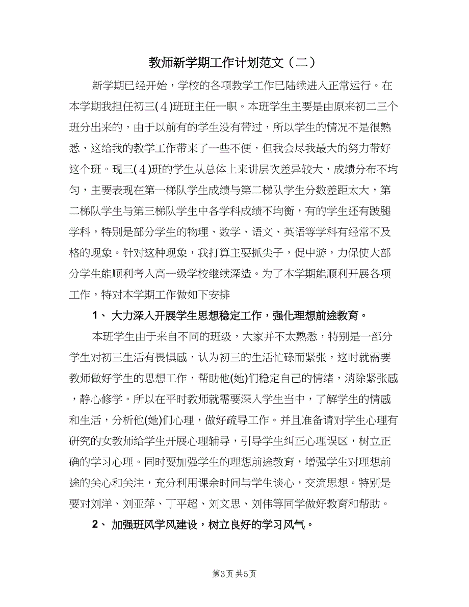 教师新学期工作计划范文（2篇）.doc_第3页