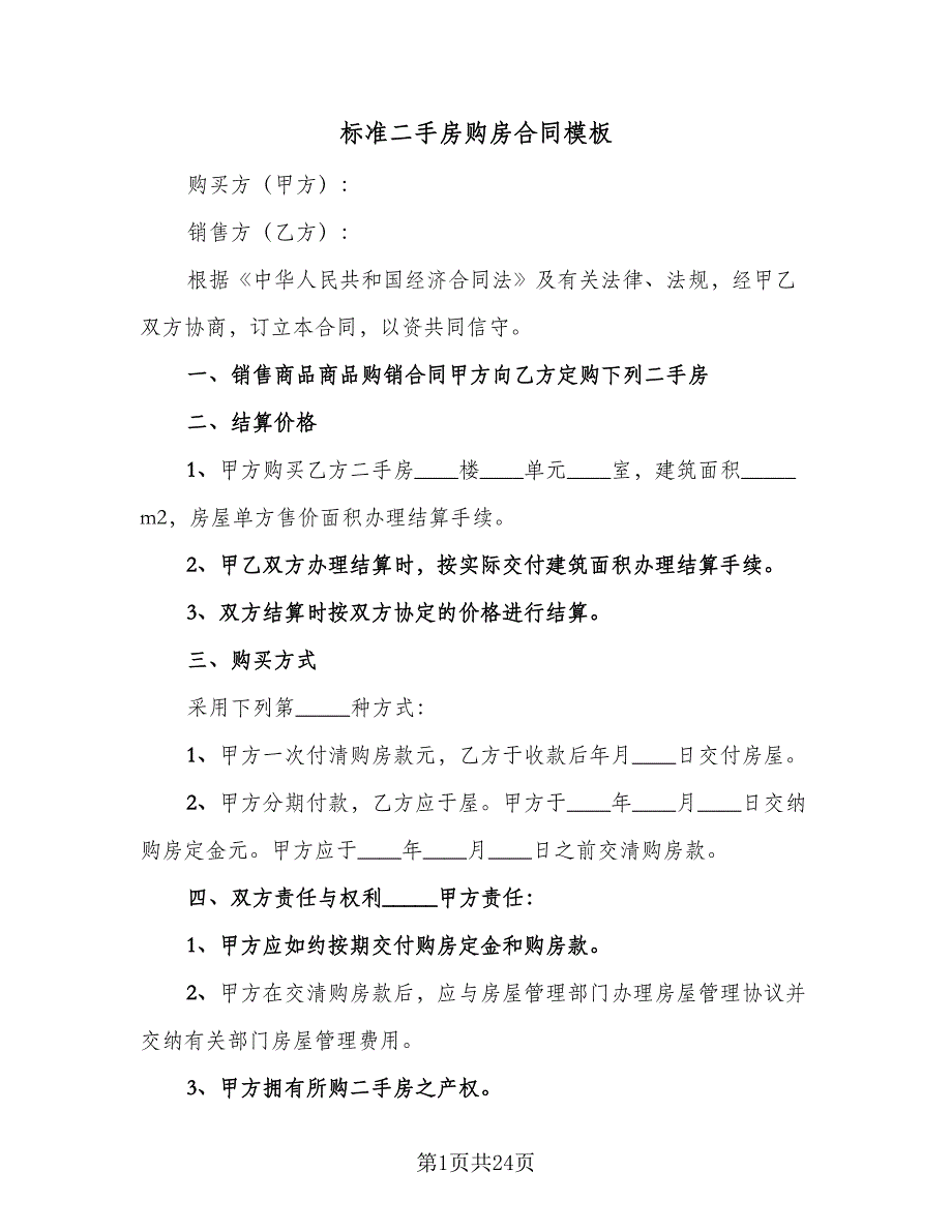 标准二手房购房合同模板（6篇）_第1页