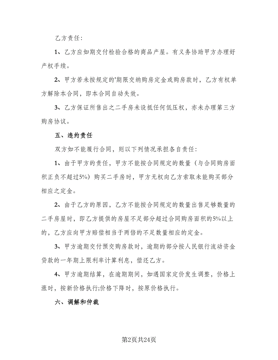 标准二手房购房合同模板（6篇）_第2页