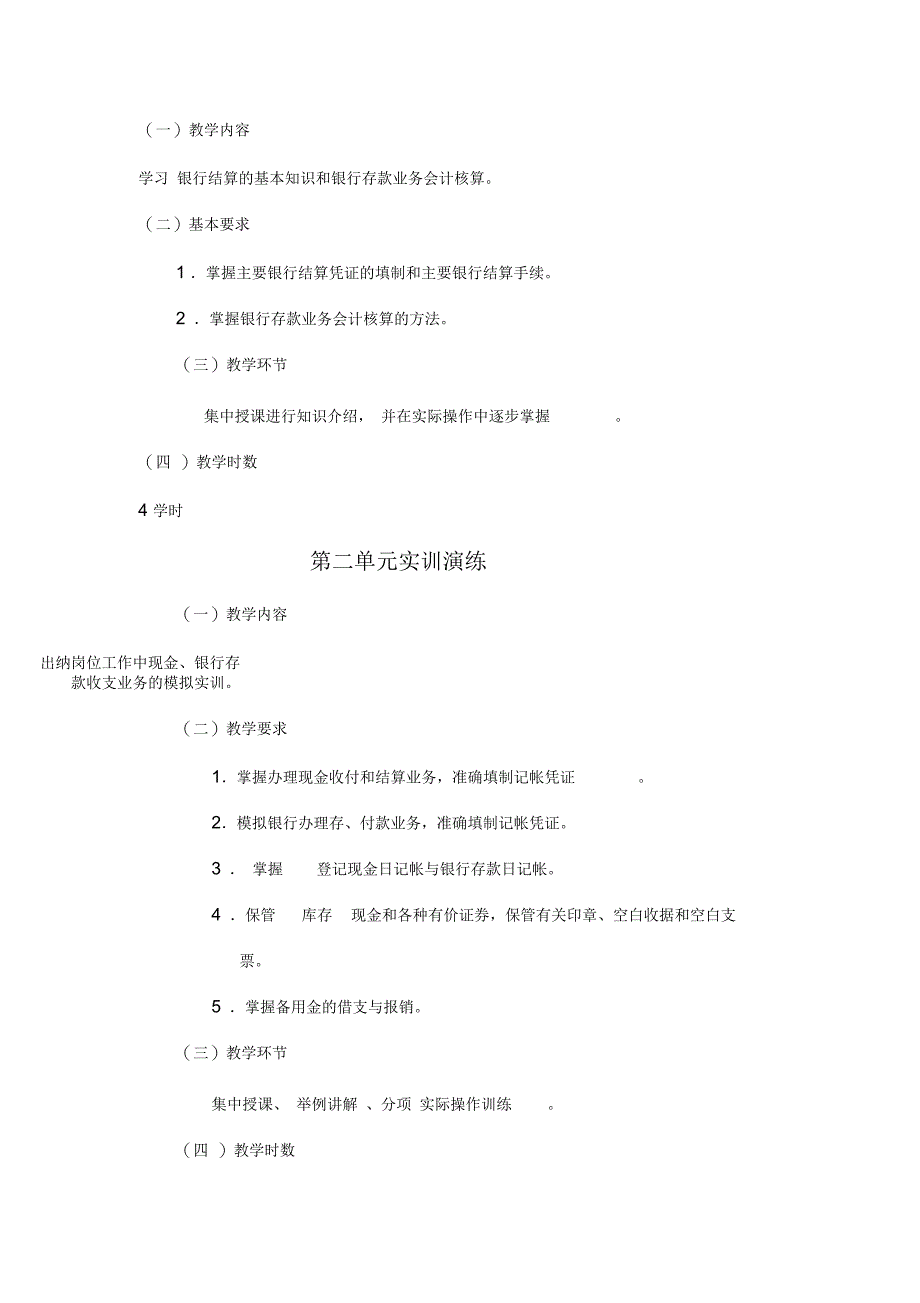 《出纳员岗位实训》教学大纲_第4页