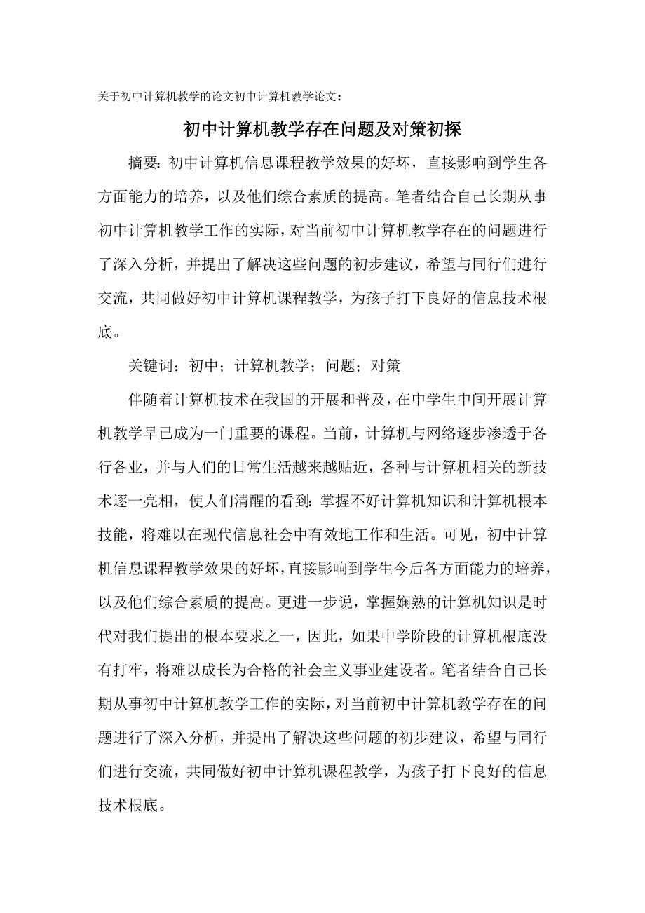 计算机关于初中计算机教学的论文初中计算机教学论文初中计算机教学存在问题及对策初探_第1页