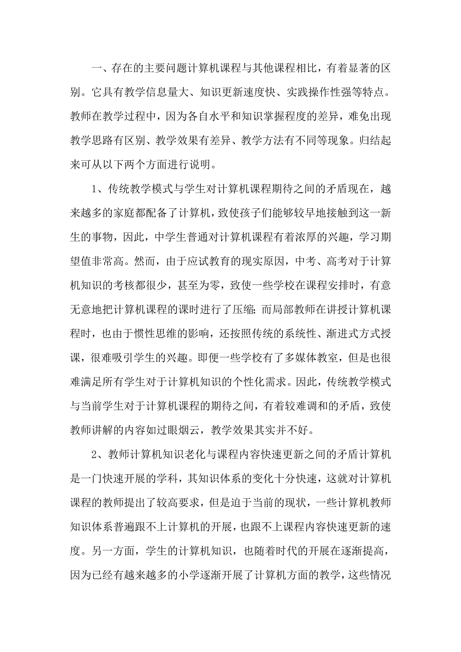 计算机关于初中计算机教学的论文初中计算机教学论文初中计算机教学存在问题及对策初探_第2页