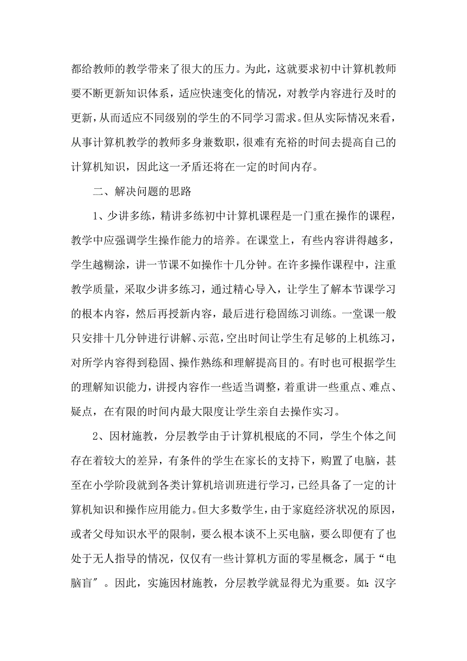 计算机关于初中计算机教学的论文初中计算机教学论文初中计算机教学存在问题及对策初探_第3页