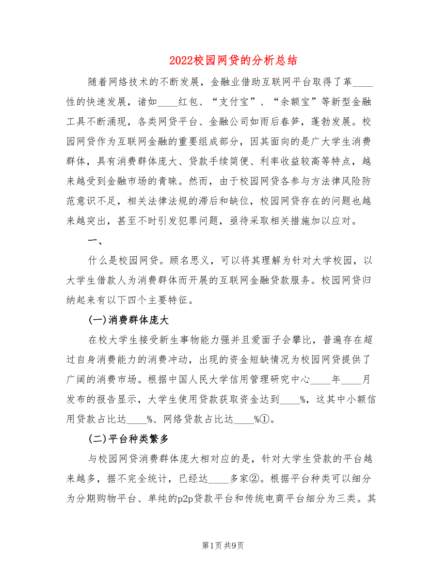 2022校园网贷的分析总结(2篇)_第1页