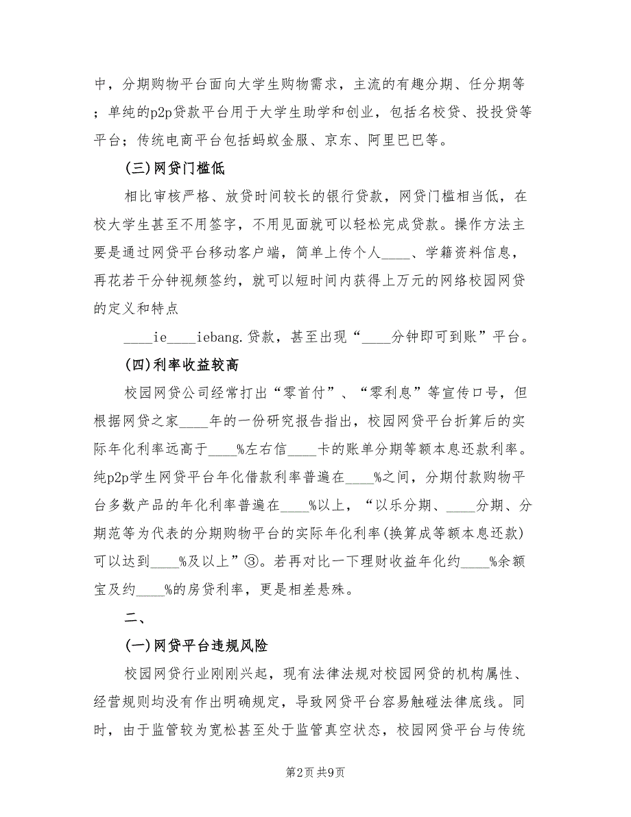 2022校园网贷的分析总结(2篇)_第2页