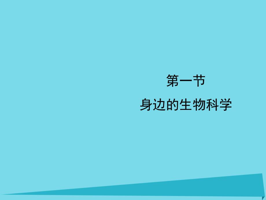 高中生物第一章生物科学和我们1.1身边的生物科学课件1苏教版必修_第1页