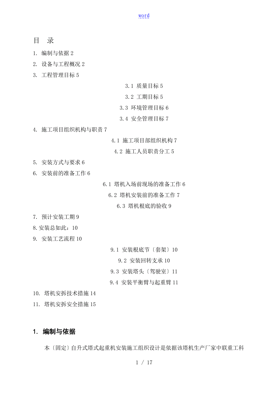 6015塔机安装施工方案设计_第1页