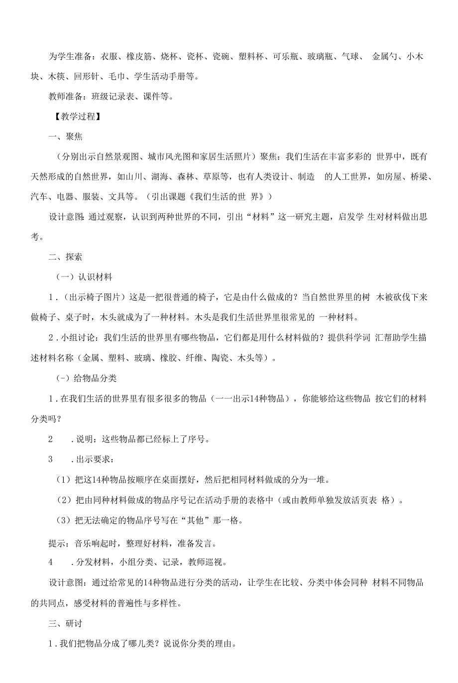 教科版《2.1我们生活的世界》说课稿、教学设计与教案.docx_第2页