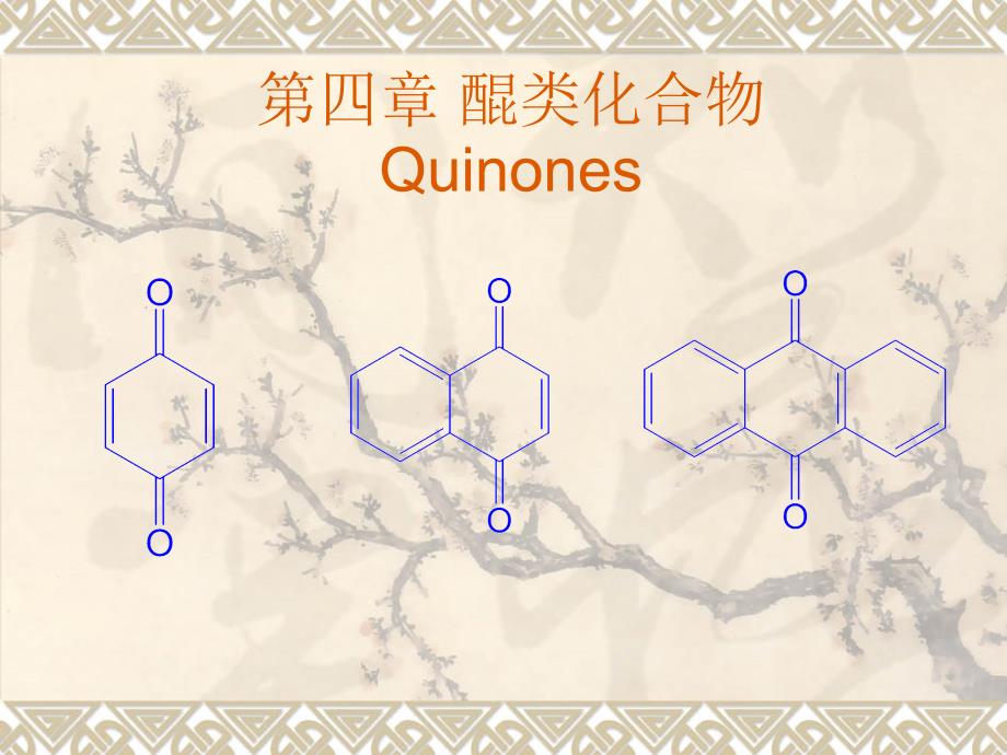 第四章醌类化合物_第1页