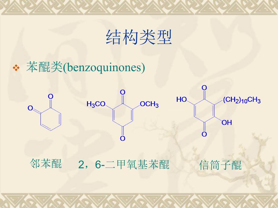 第四章醌类化合物_第2页