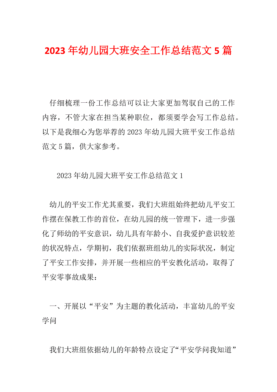 2023年幼儿园大班安全工作总结范文5篇_第1页