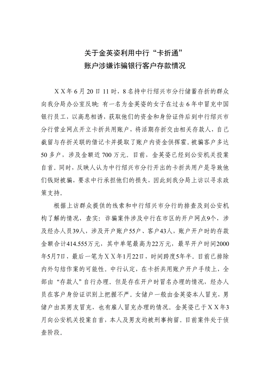 银行分行原员工路为群利用“卡折通”业务窃取客户存款情况_第4页