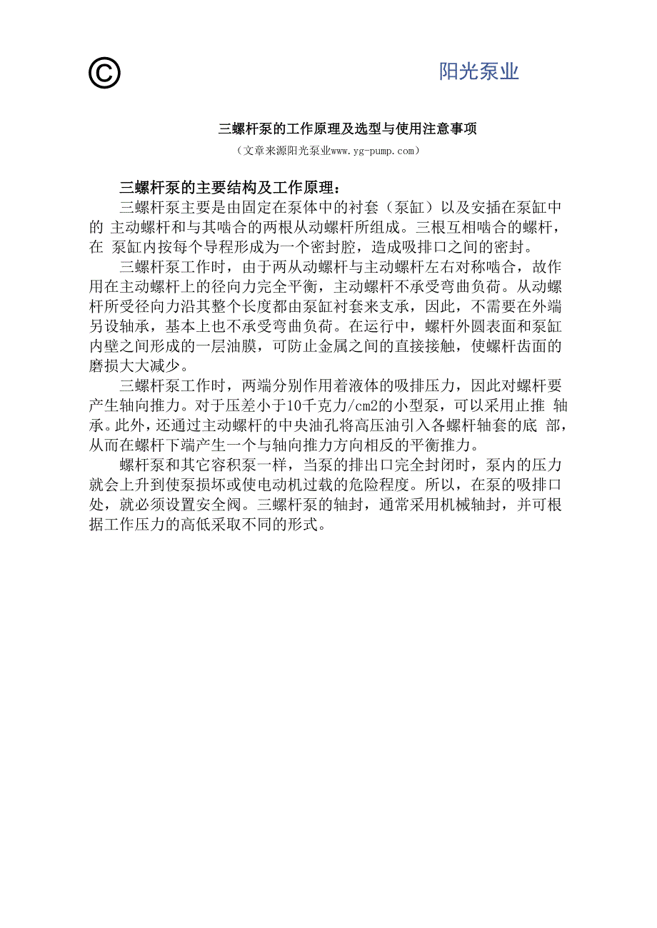 三螺杆泵的工作原理及选型与使用注意事项_第1页