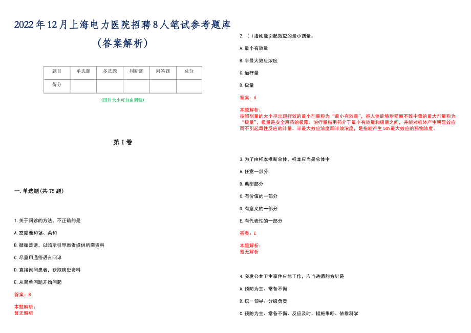 2022年12月上海电力医院招聘8人笔试参考题库（答案解析）_第1页