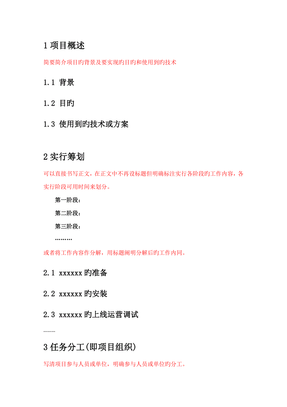 专项项目实施专题方案模板_第4页