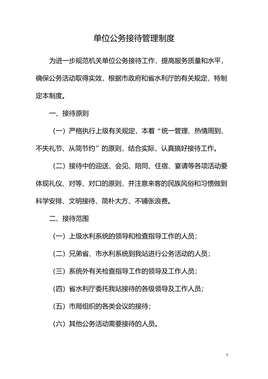 单位公务接待管理制度_第1页