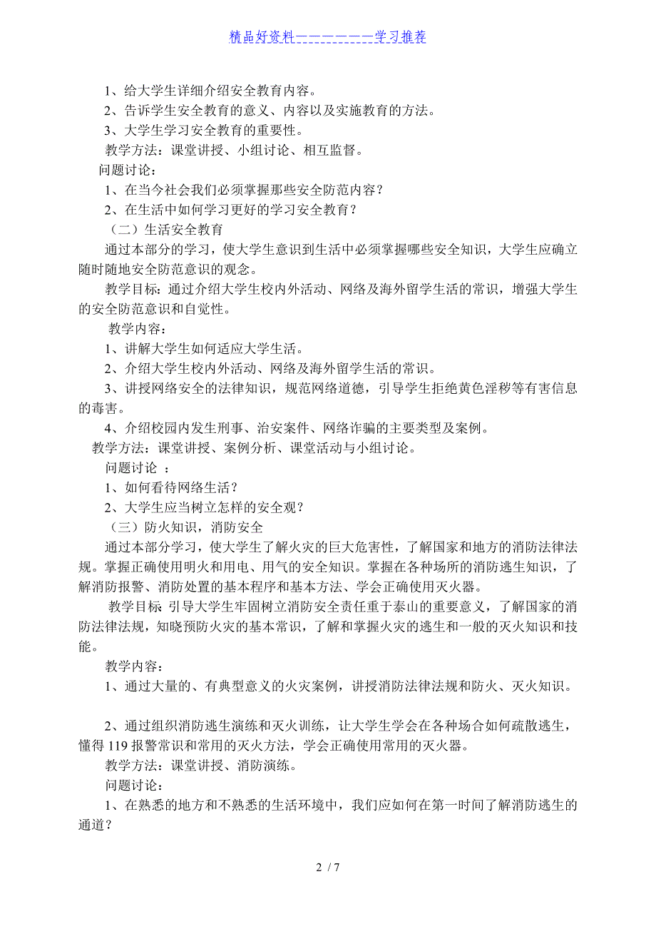 大学生安全教育课程教学大纲修订版_第2页