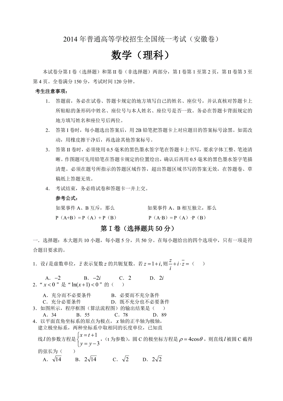 2014年安徽高考数学(理)卷文档版(有答案)_第1页