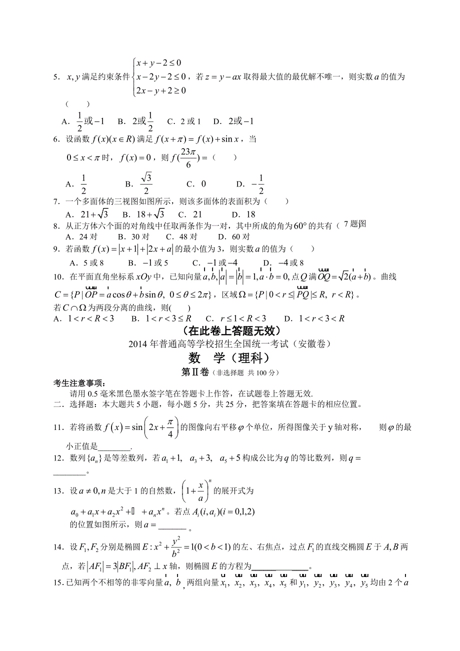 2014年安徽高考数学(理)卷文档版(有答案)_第2页