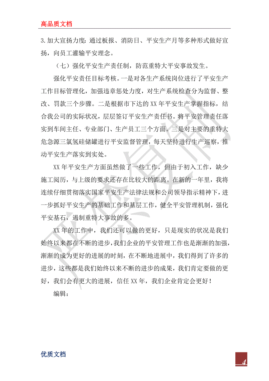 2023年企业安全管理年终工作总结_第4页