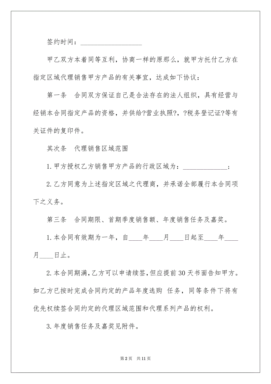 2023年指定区域代理销售合同范文.docx_第2页