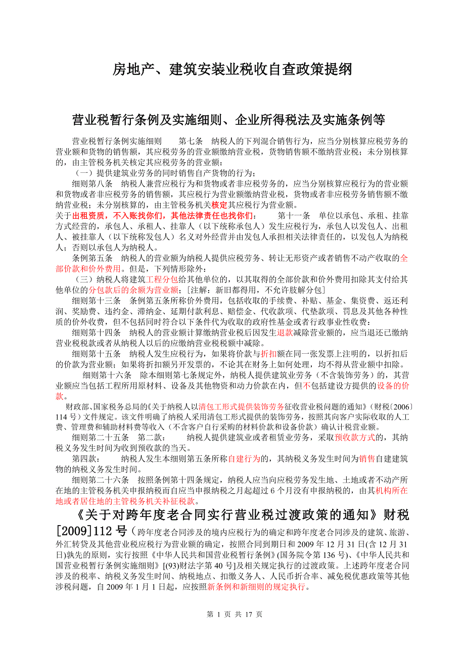 房地产、建筑安装业税收政策自查提纲.doc_第1页