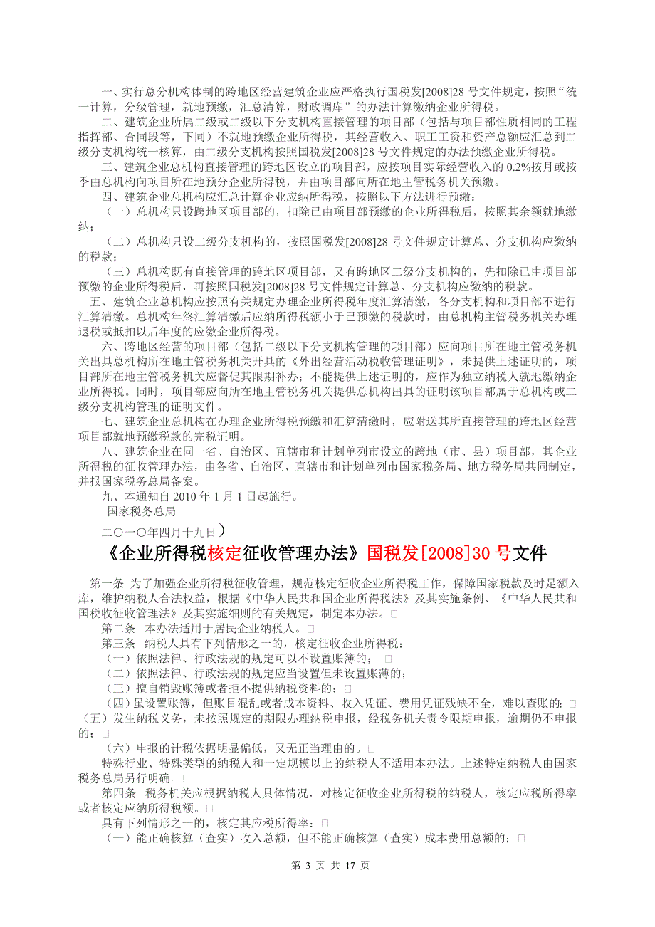 房地产、建筑安装业税收政策自查提纲.doc_第3页