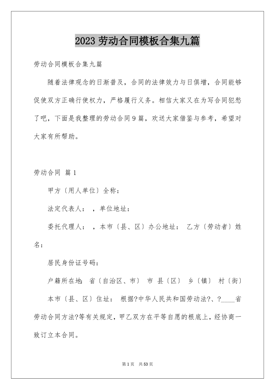 2023年劳动合同模板合集九篇.docx_第1页