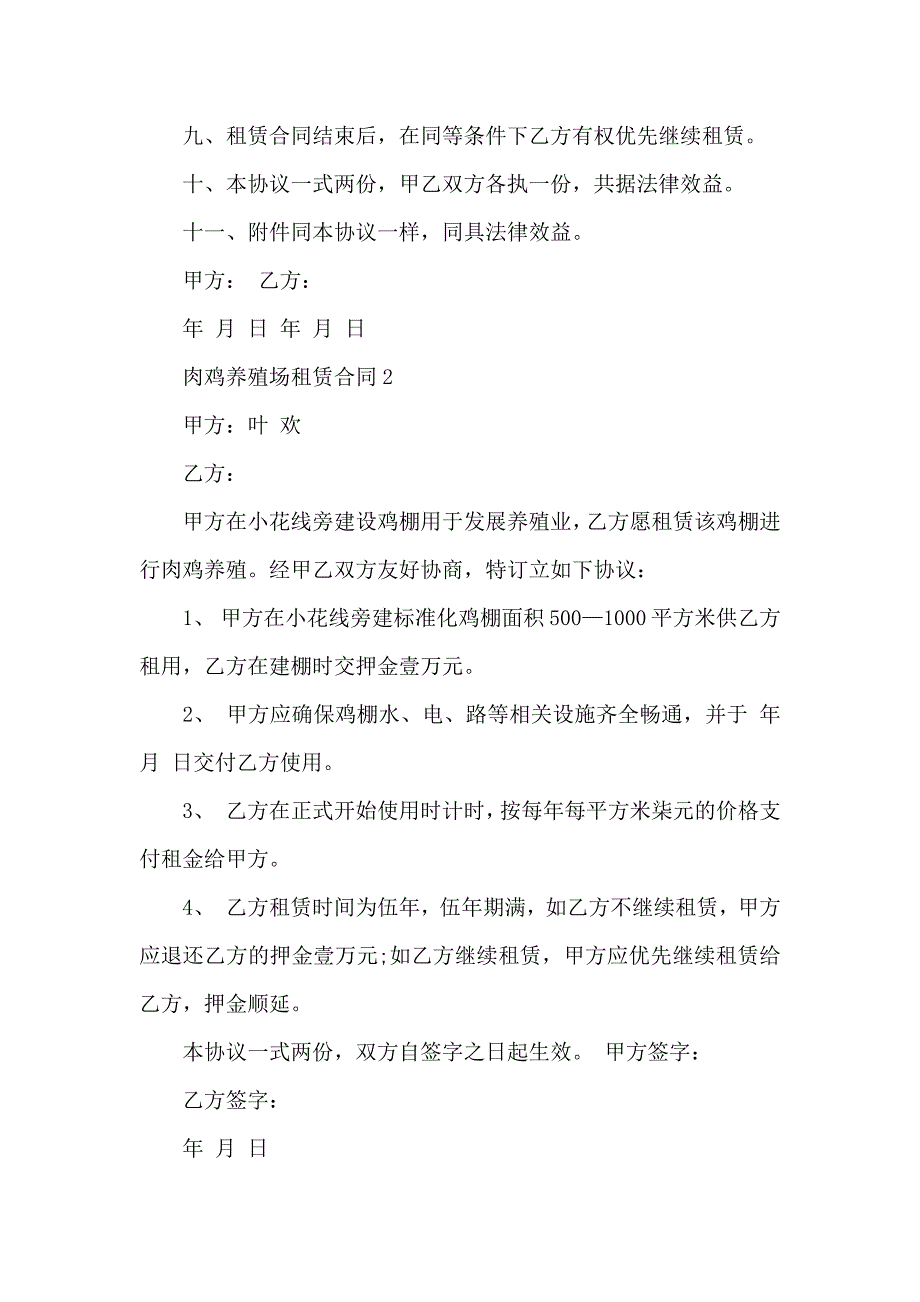 关于肉鸡养殖场的租赁合同格式大全_第2页