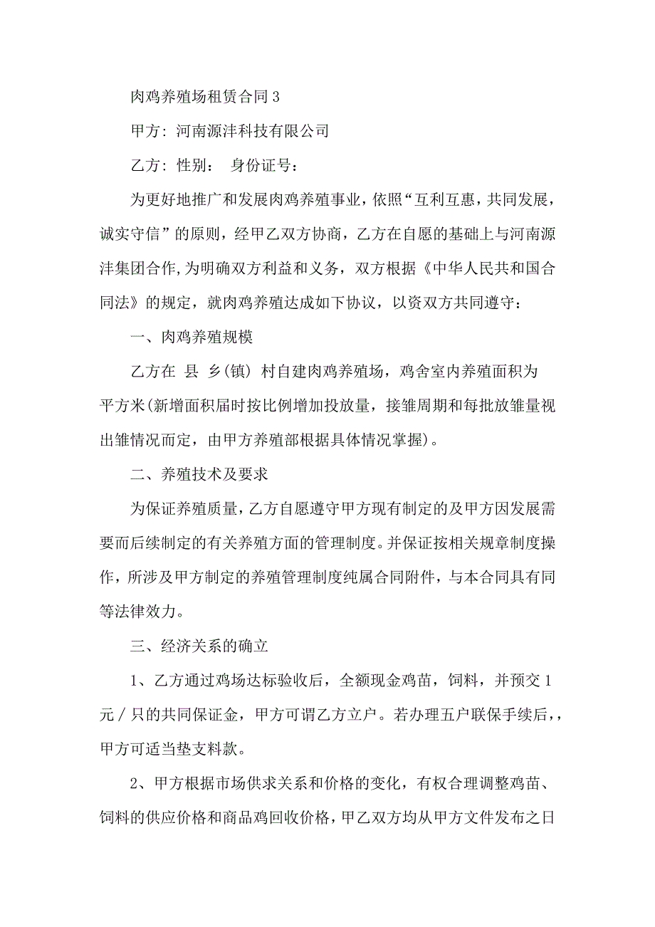 关于肉鸡养殖场的租赁合同格式大全_第3页