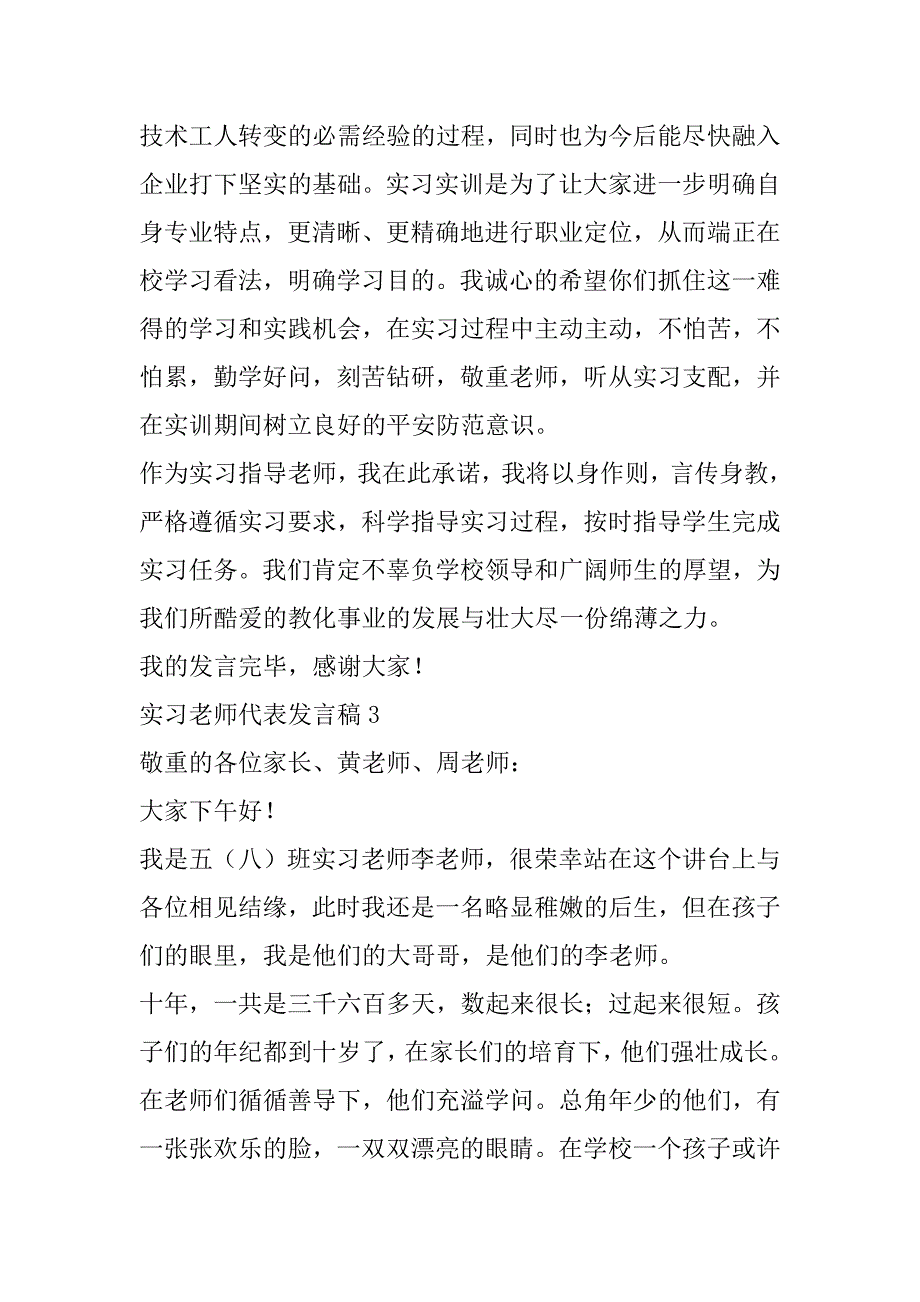 2023年最新实习教师代表发言稿范文_第4页