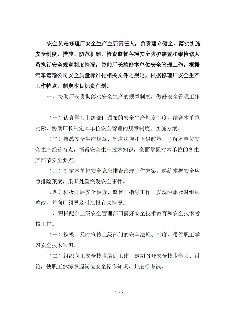 修理厂安全员岗位安全生产责任制.doc_第2页