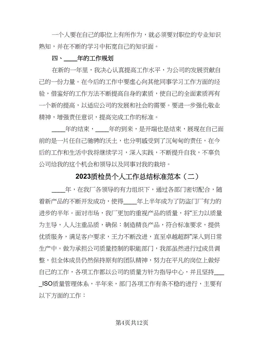 2023质检员个人工作总结标准范本（6篇）_第4页