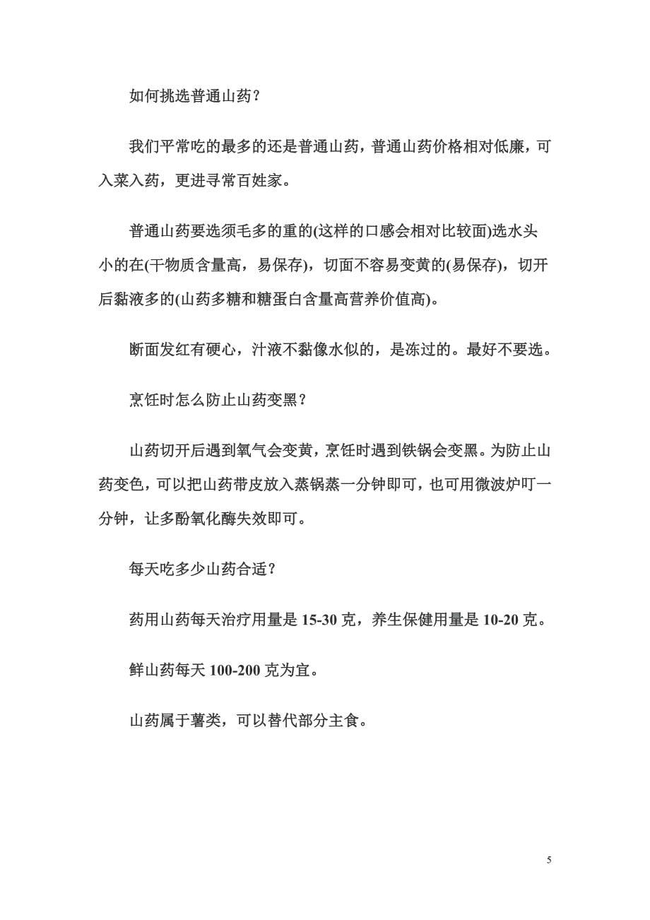 山药能防什么病如何挑选.doc_第5页