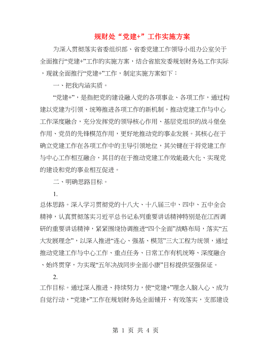 规财处“党建+”工作实施方案.doc_第1页