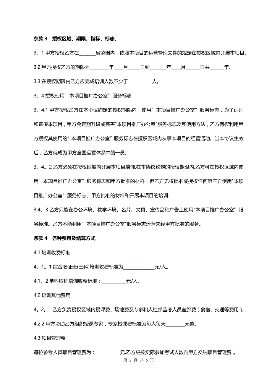 培训项目合作协议模版_第2页