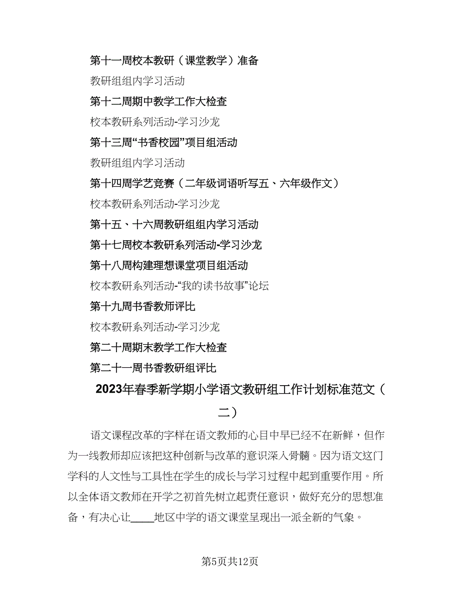 2023年春季新学期小学语文教研组工作计划标准范文（4篇）_第5页