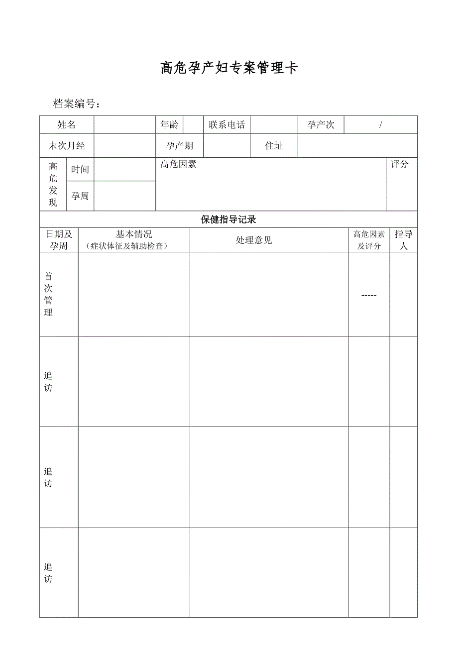 高危孕产妇专案管理卡_第1页