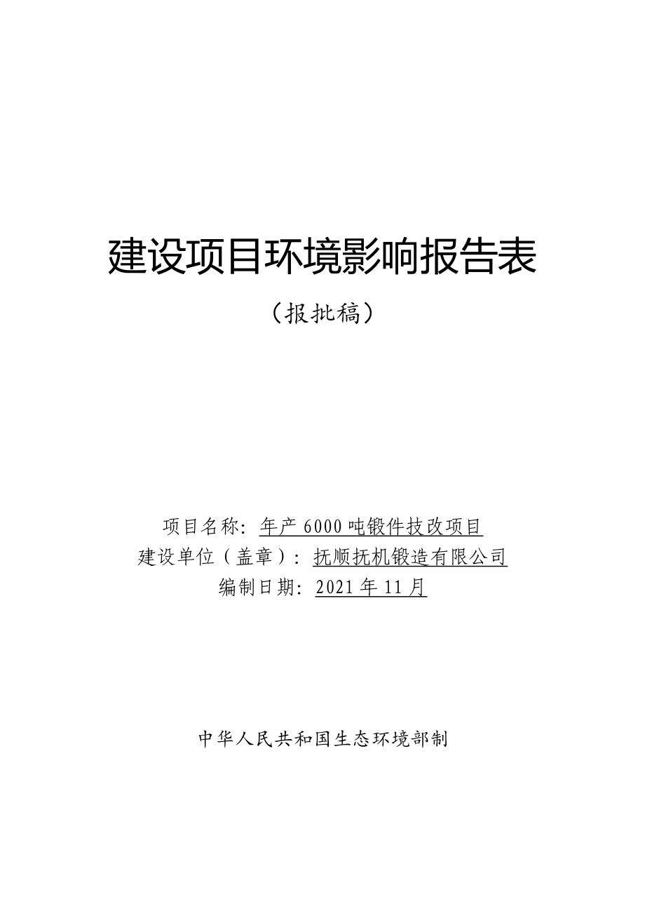 抚顺抚机锻造有限公司年产6000吨锻件技改项目环境影响报告.doc_第1页