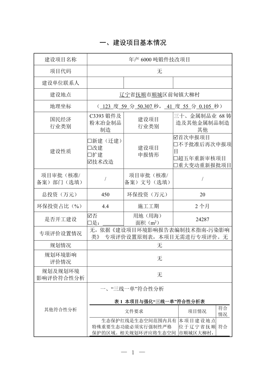 抚顺抚机锻造有限公司年产6000吨锻件技改项目环境影响报告.doc_第3页