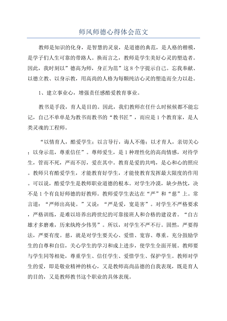 师风师德心得体会范文.docx_第1页