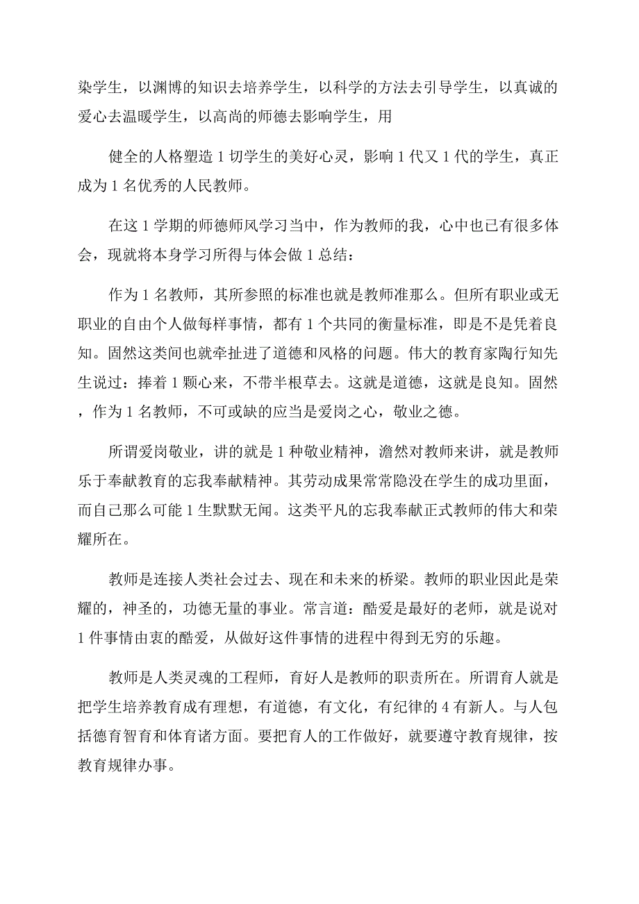 师风师德心得体会范文.docx_第3页