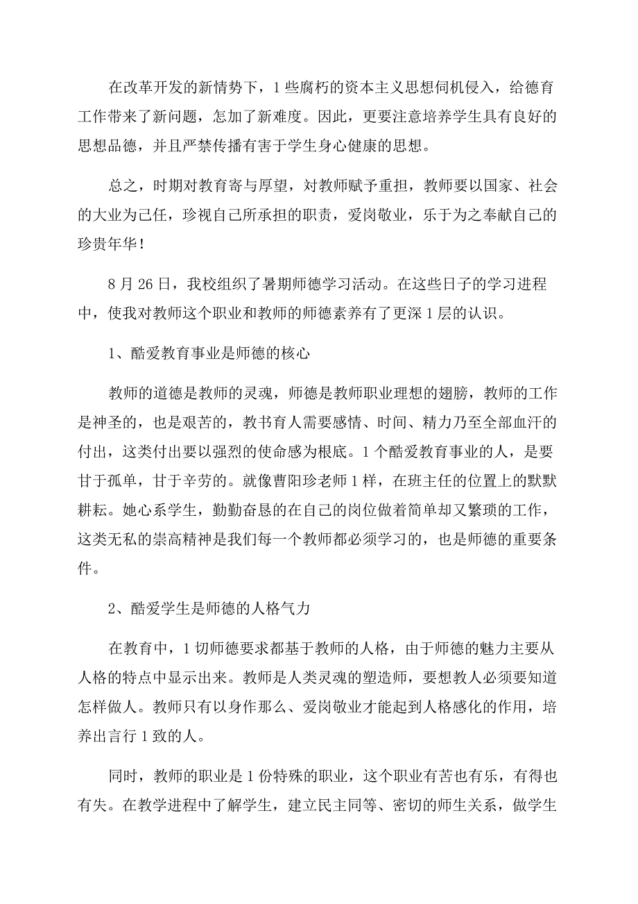 师风师德心得体会范文.docx_第4页