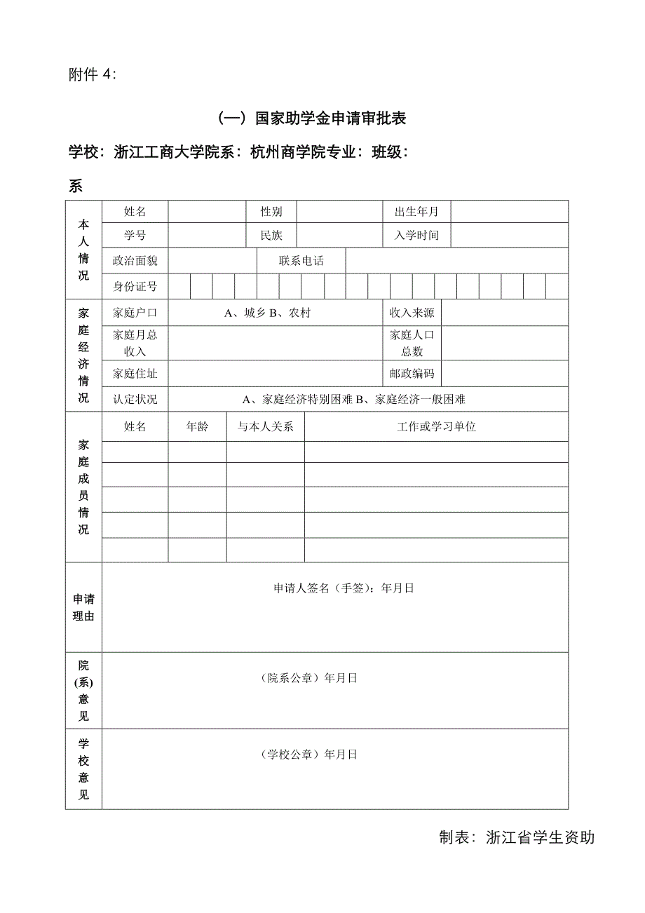 助学金表格标准不能有改动_第1页