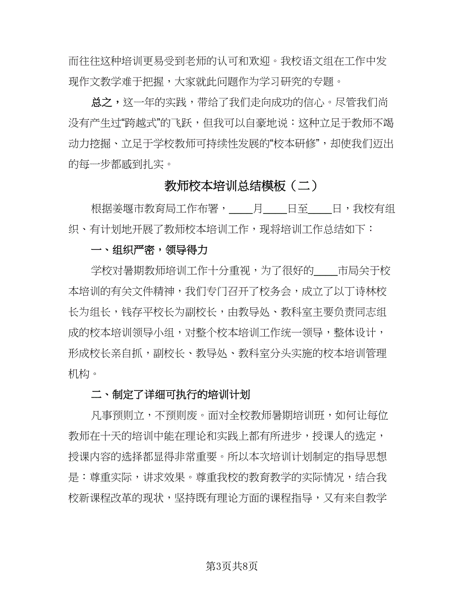 教师校本培训总结模板（三篇）.doc_第3页