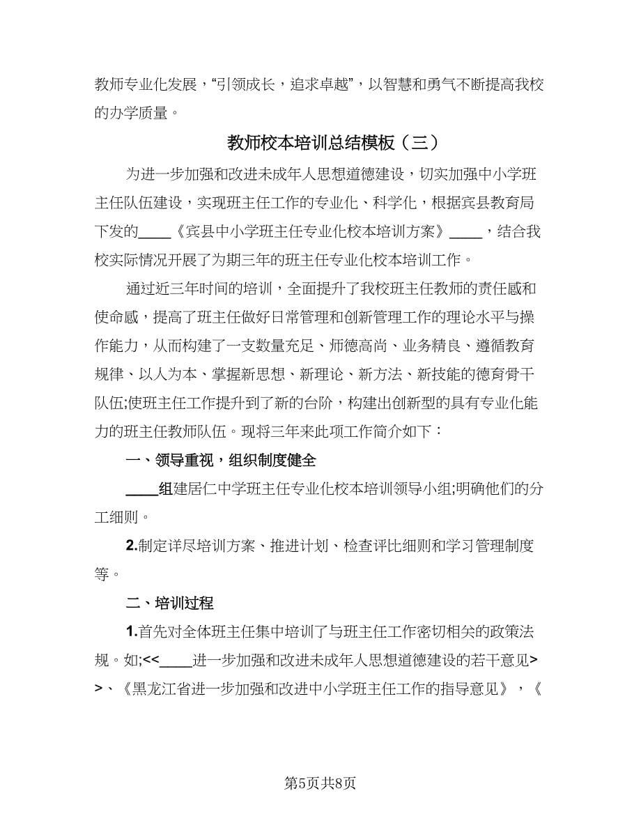 教师校本培训总结模板（三篇）.doc_第5页